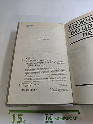 Мужчина во цвете лет. Мемуары молодого человека