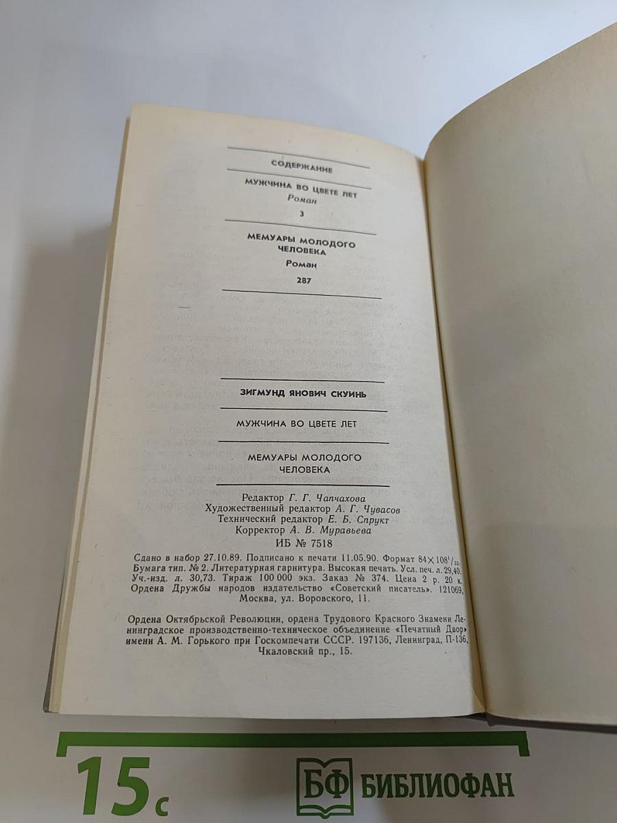 Мужчина во цвете лет. Мемуары молодого человека