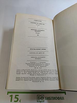 Мужчина во цвете лет. Мемуары молодого человека