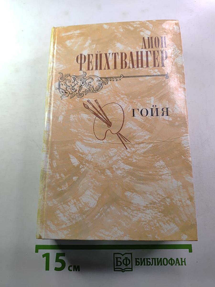 Гойя, или Тяжкий путь познания