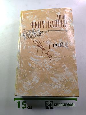 Гойя, или Тяжкий путь познания