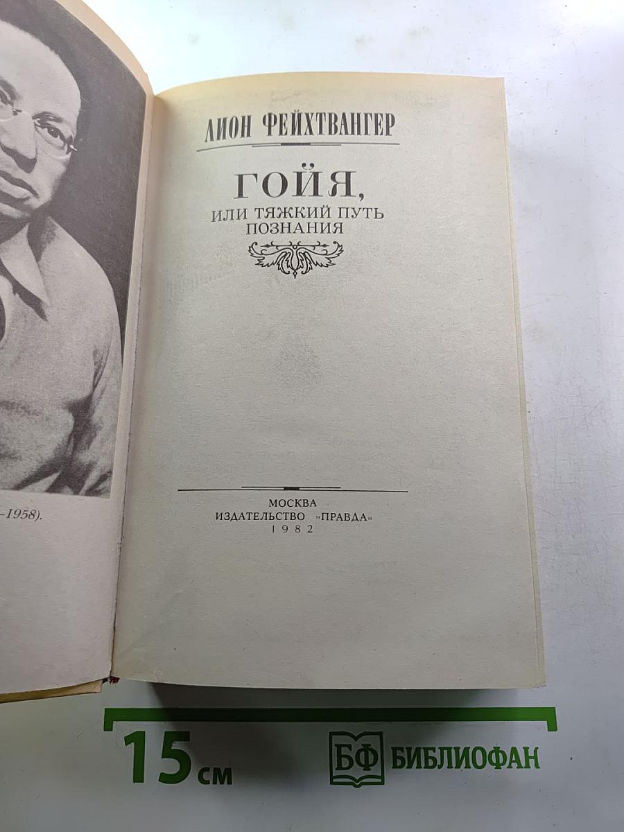 Гойя, или Тяжкий путь познания