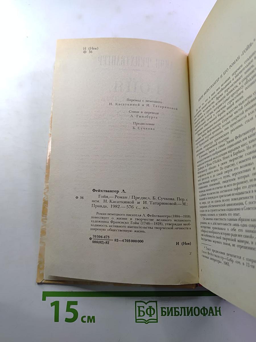 Гойя, или Тяжкий путь познания