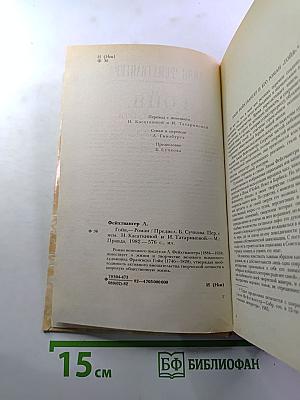 Гойя, или Тяжкий путь познания