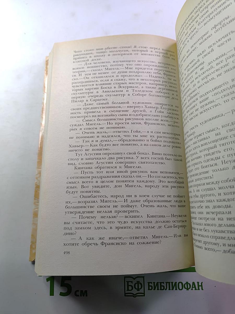 Гойя, или Тяжкий путь познания