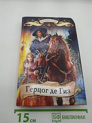 Герцог де Гиз