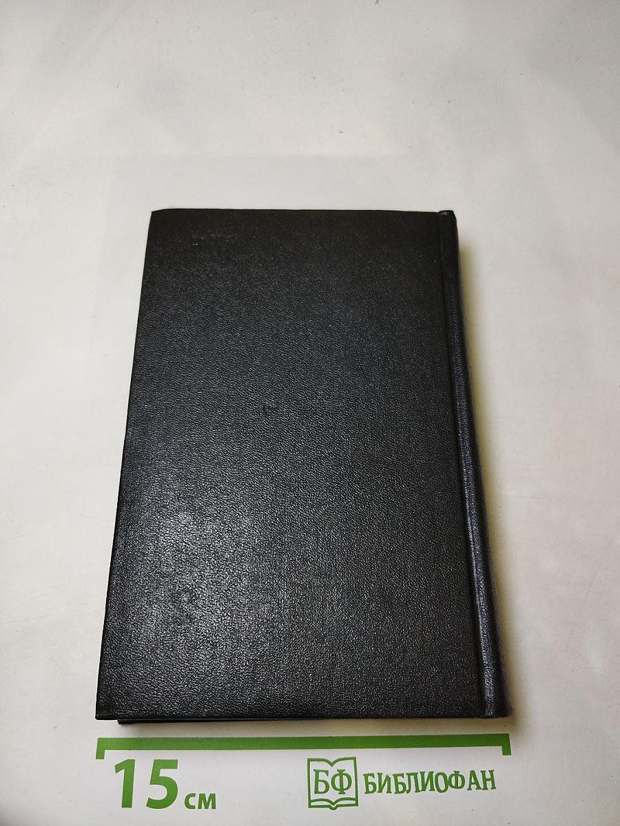 Избранное в двух томах. Том первый