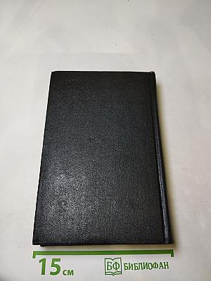 Избранное в двух томах. Том первый