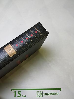 Избранное в двух томах. Том первый