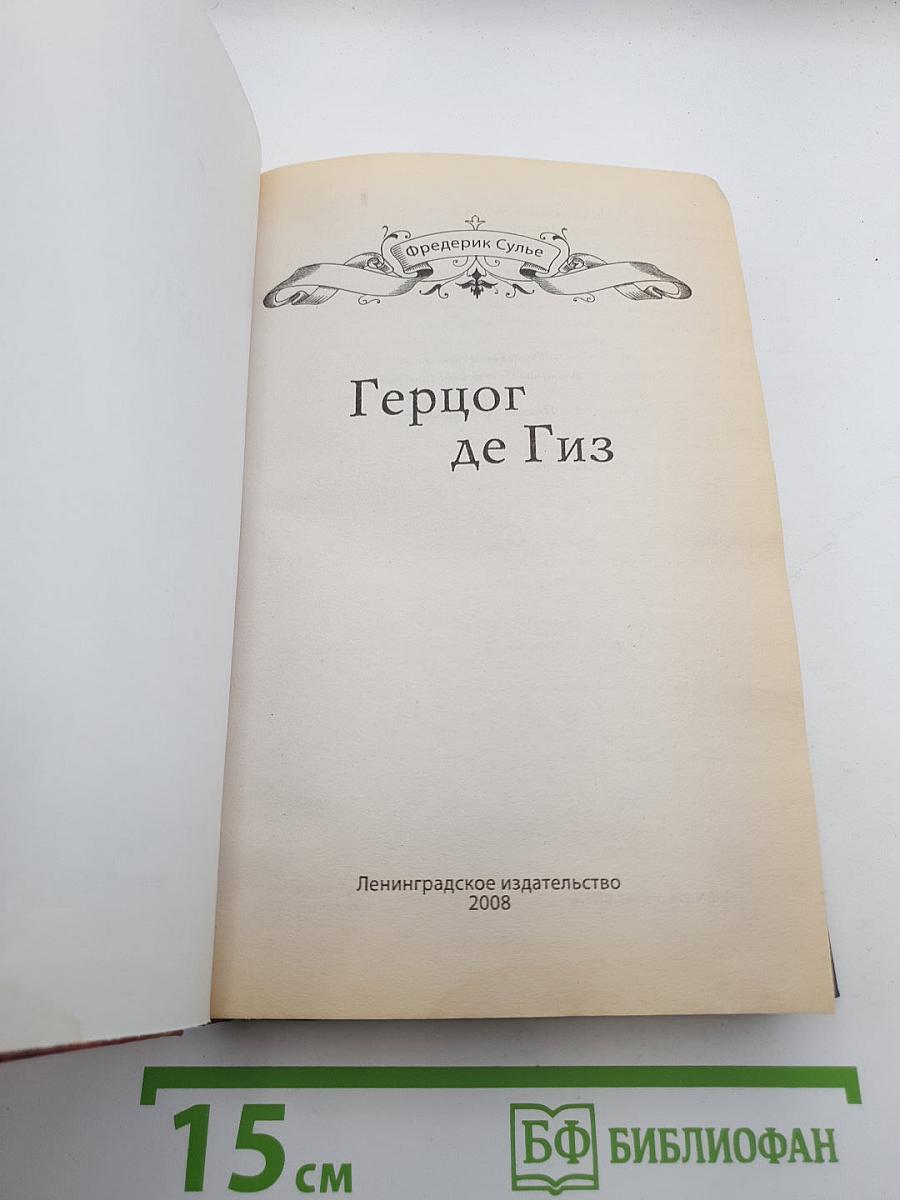 Герцог де Гиз
