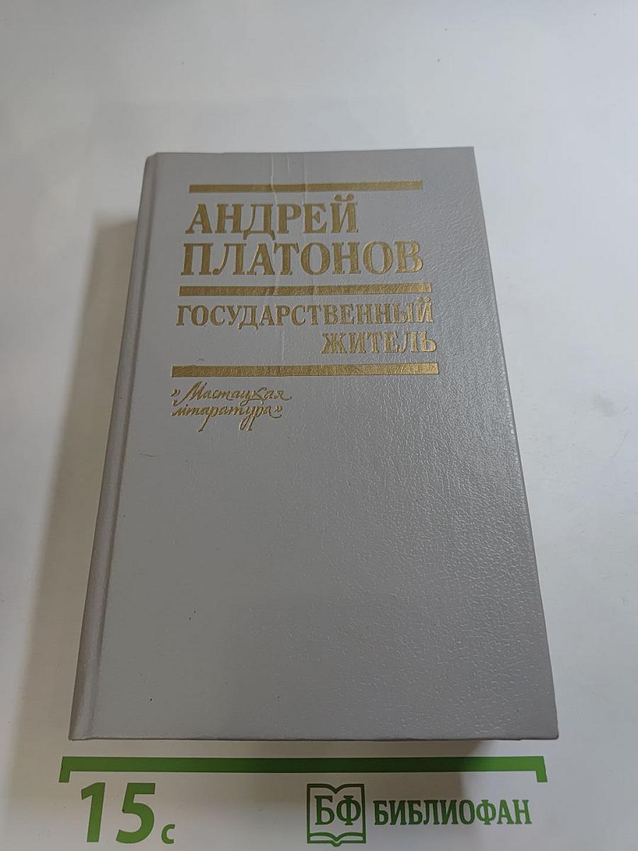 Андрей Платонов. Государственный житель. Проза. Ранние сочинения. Письма
