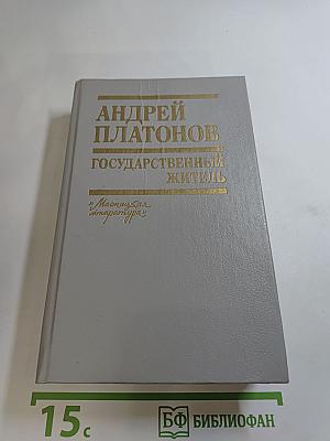 Андрей Платонов. Государственный житель. Проза. Ранние сочинения. Письма