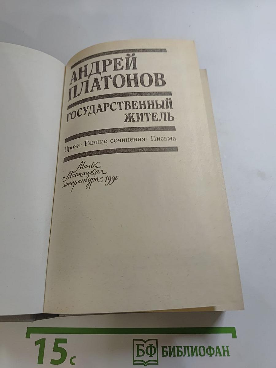 Андрей Платонов. Государственный житель. Проза. Ранние сочинения. Письма