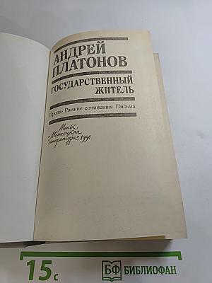 Андрей Платонов. Государственный житель. Проза. Ранние сочинения. Письма