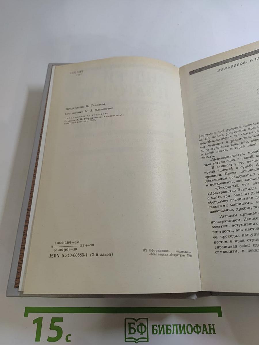 Андрей Платонов. Государственный житель. Проза. Ранние сочинения. Письма