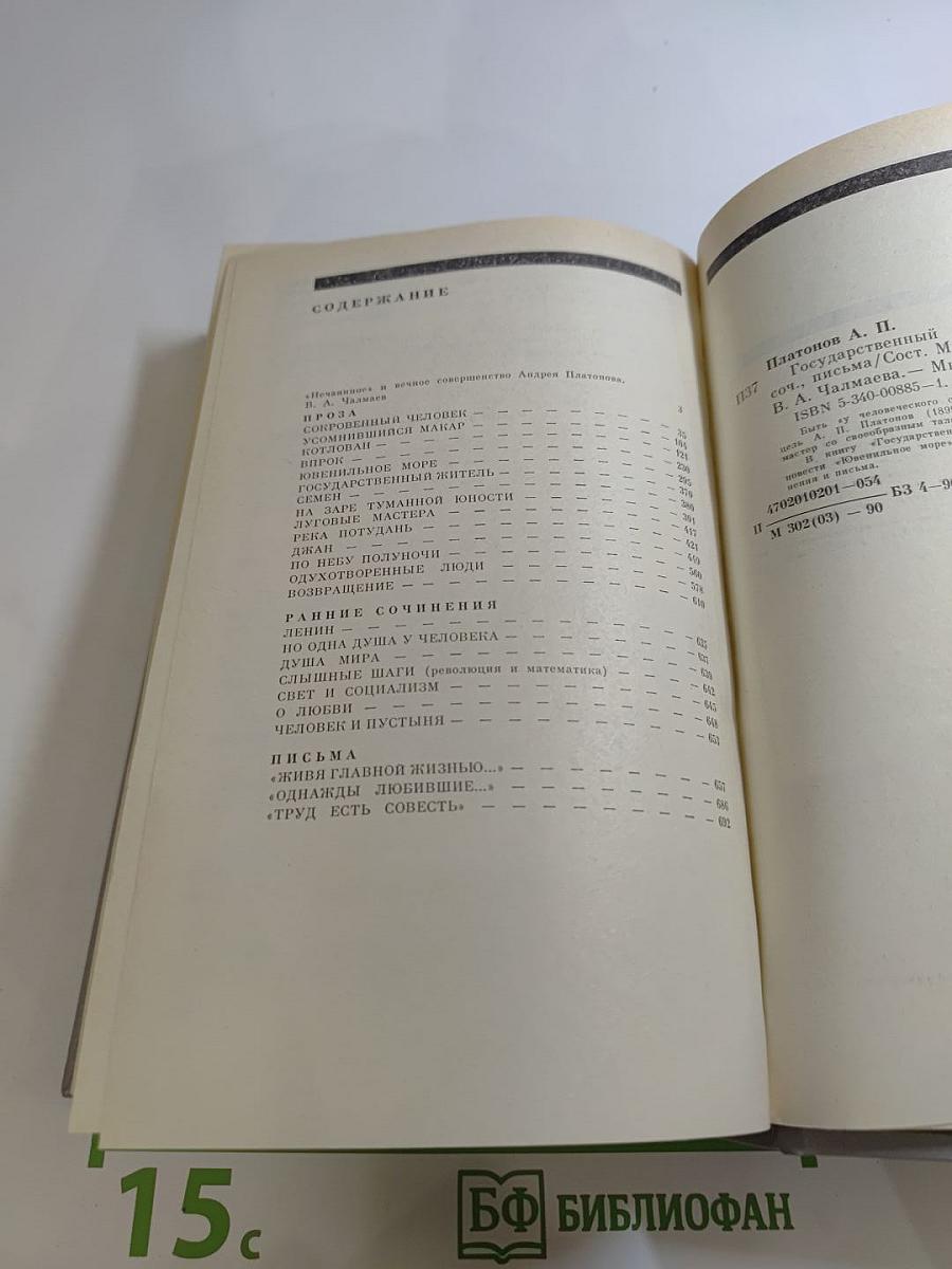 Андрей Платонов. Государственный житель. Проза. Ранние сочинения. Письма