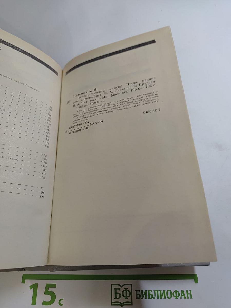 Андрей Платонов. Государственный житель. Проза. Ранние сочинения. Письма