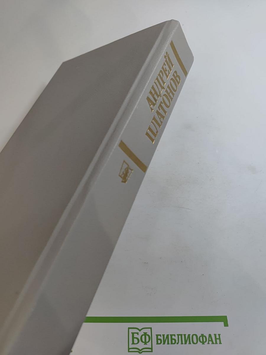 Андрей Платонов. Государственный житель. Проза. Ранние сочинения. Письма