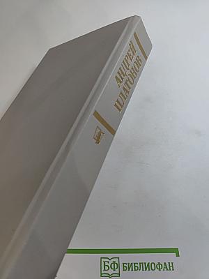 Андрей Платонов. Государственный житель. Проза. Ранние сочинения. Письма