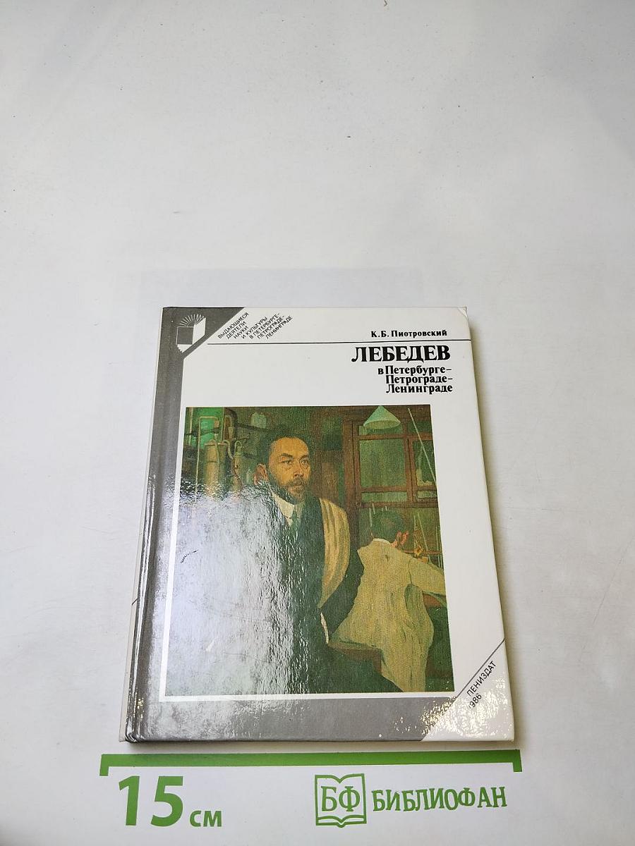 Лебедев в Петербурге-Петрограде-Ленинграде