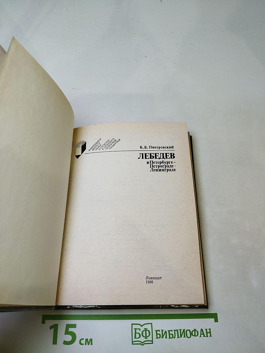 Лебедев в Петербурге-Петрограде-Ленинграде