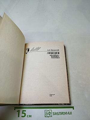 Лебедев в Петербурге-Петрограде-Ленинграде