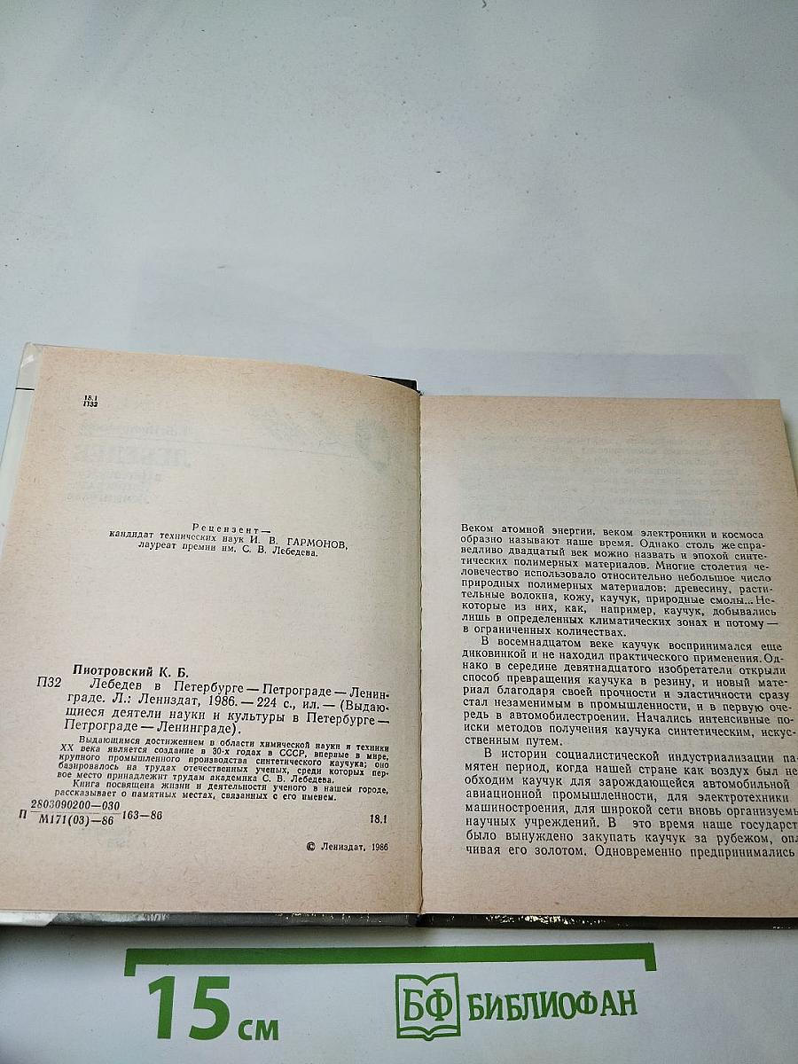 Лебедев в Петербурге-Петрограде-Ленинграде
