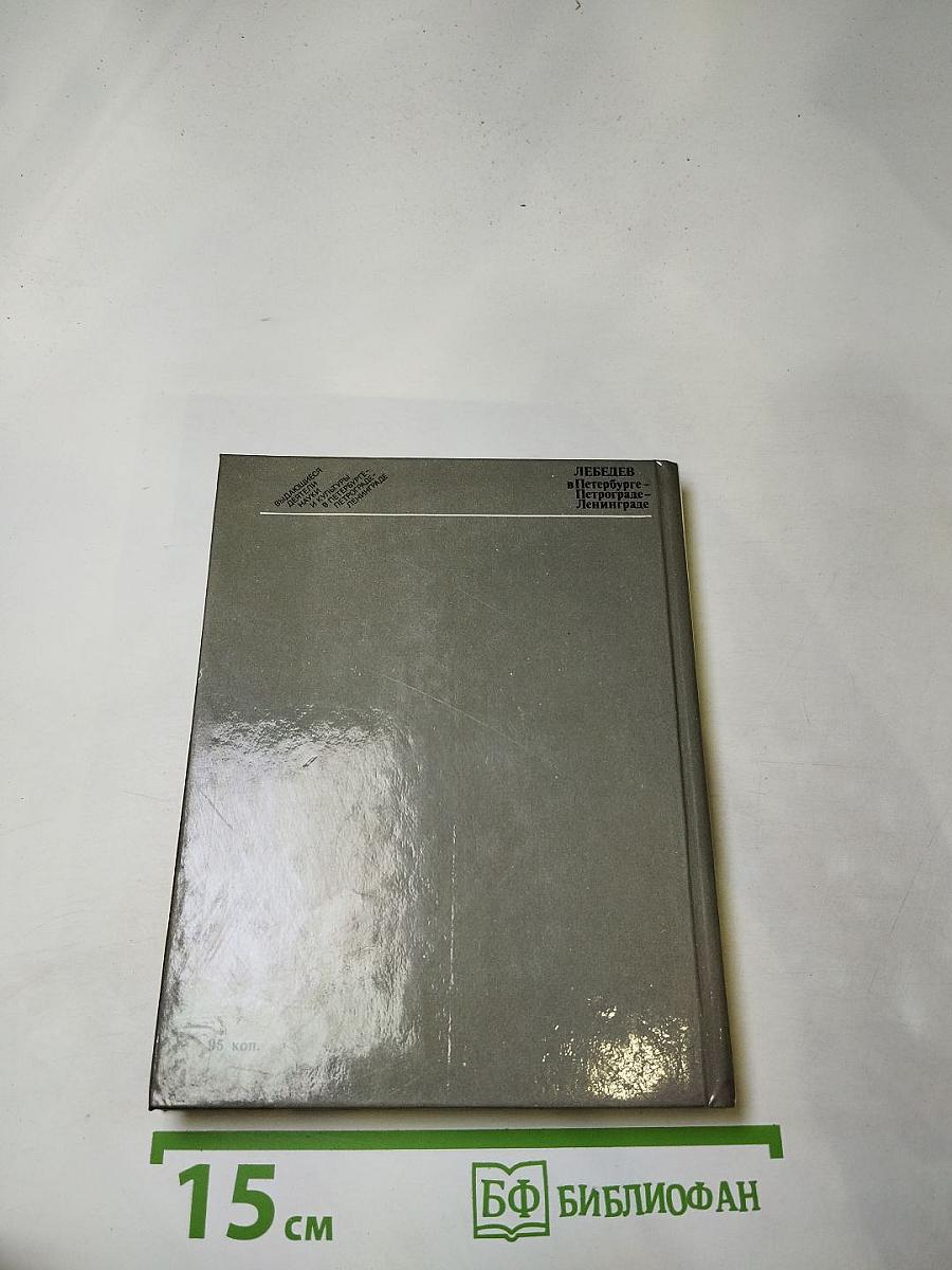 Лебедев в Петербурге-Петрограде-Ленинграде