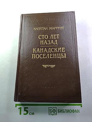 Сто лет назад. Канадские поселенцы