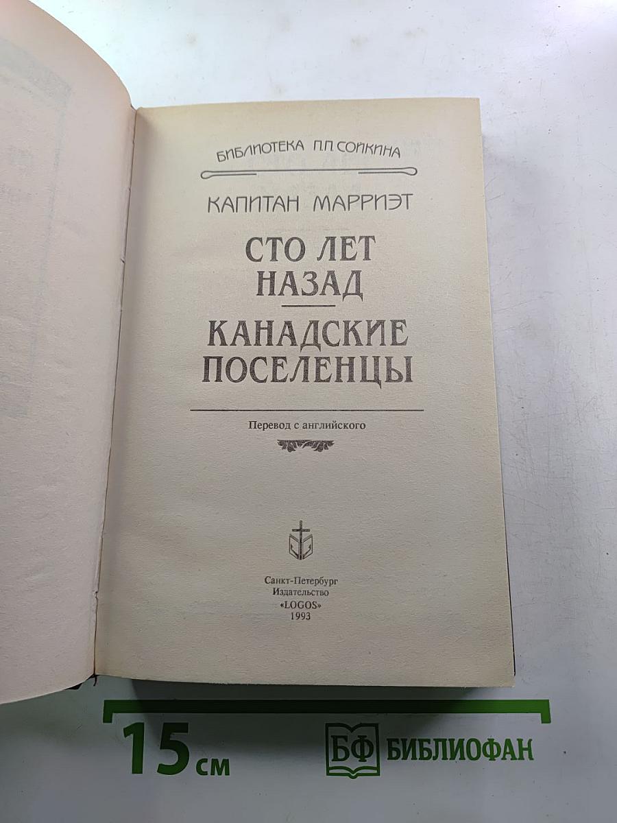 Сто лет назад. Канадские поселенцы