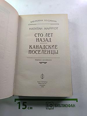 Сто лет назад. Канадские поселенцы