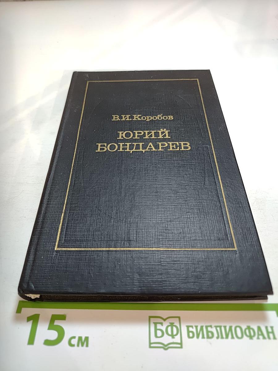 Юрий Бондарев: Страницы жизни, страницы творчества