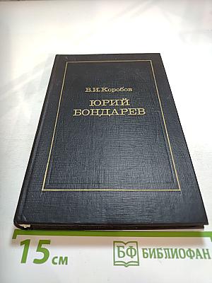 Юрий Бондарев: Страницы жизни, страницы творчества