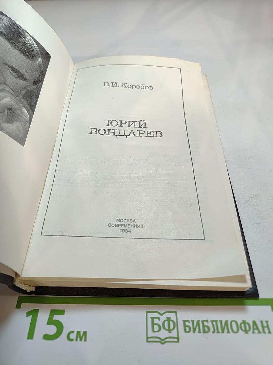 Юрий Бондарев: Страницы жизни, страницы творчества