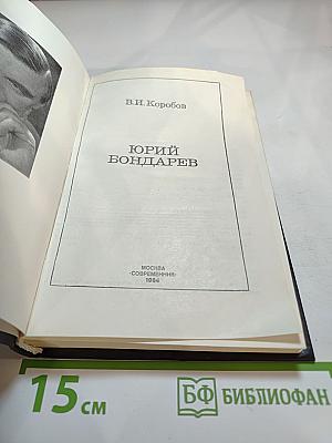 Юрий Бондарев: Страницы жизни, страницы творчества