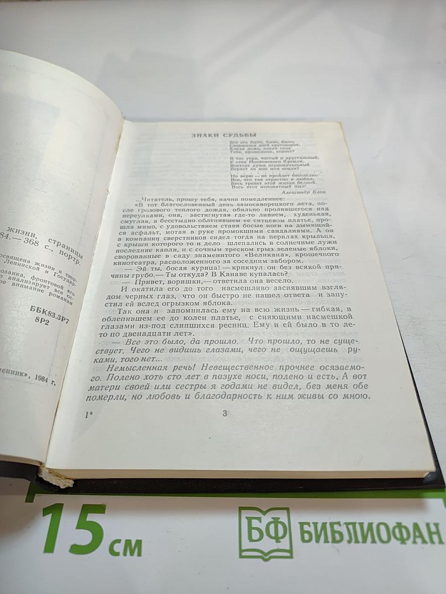 Юрий Бондарев: Страницы жизни, страницы творчества