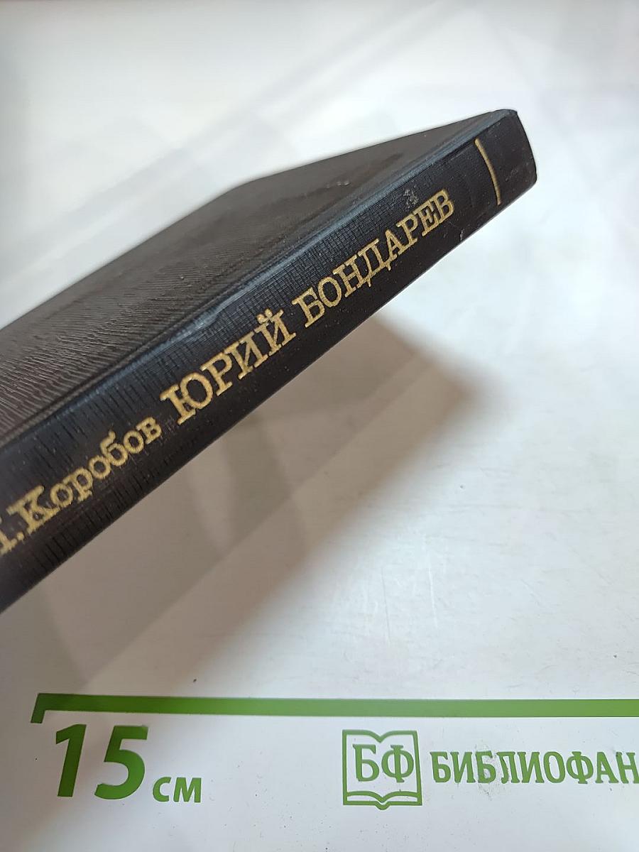 Юрий Бондарев: Страницы жизни, страницы творчества