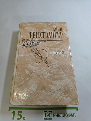 Гойя, или Тяжкий путь познания