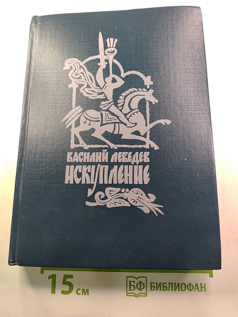 Искупление