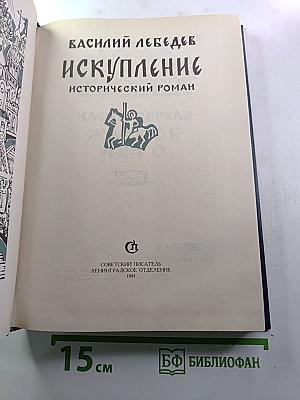 Искупление