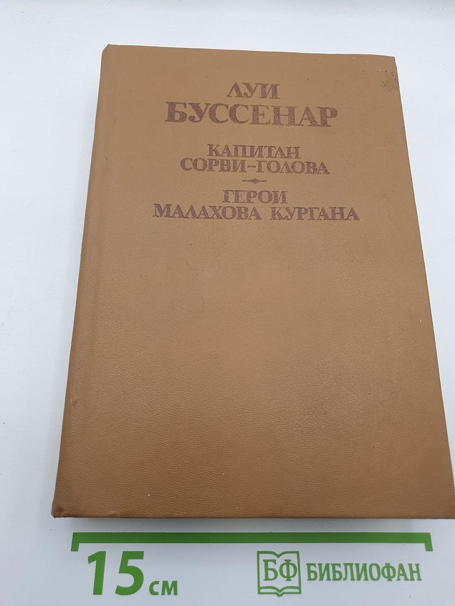 Капитан Сорви-Голова. Герои Малахова кургана