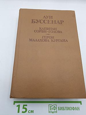 Капитан Сорви-Голова. Герои Малахова кургана