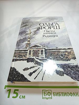 Одеты камнем. Радищев