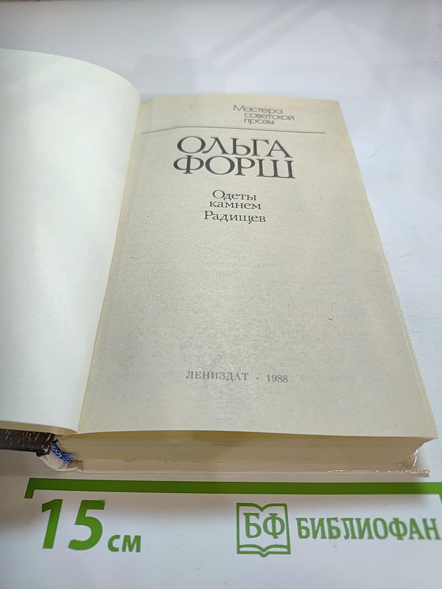 Одеты камнем. Радищев