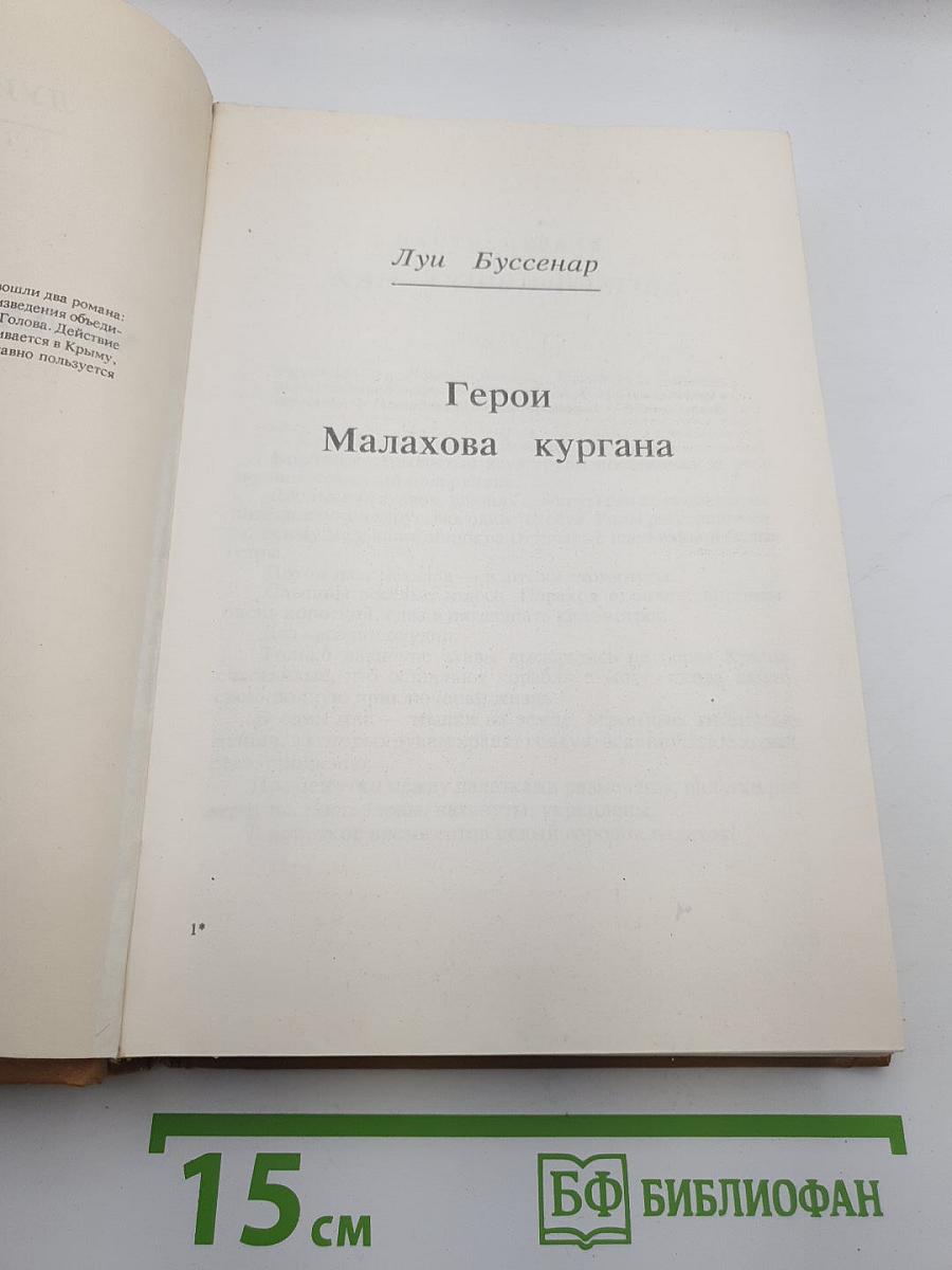 Капитан Сорви-Голова. Герои Малахова кургана