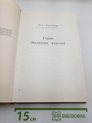 Капитан Сорви-Голова. Герои Малахова кургана