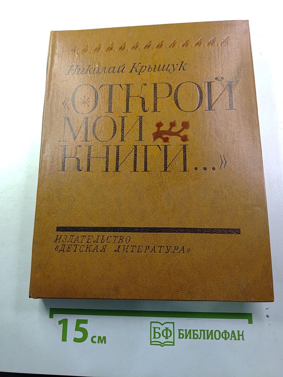 Открой мои книги...
