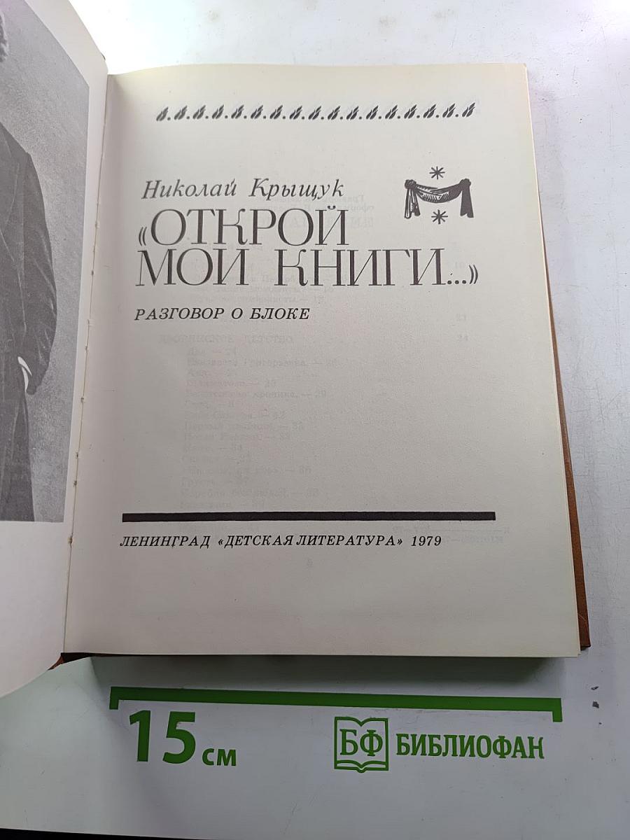 Открой мои книги...