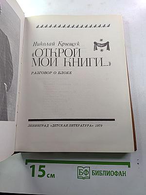 Открой мои книги...