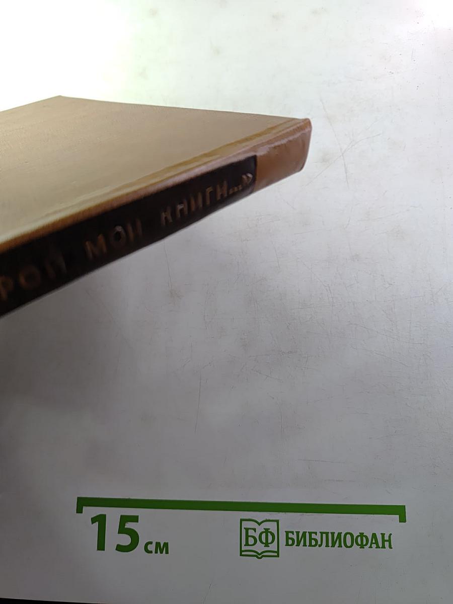 Открой мои книги...